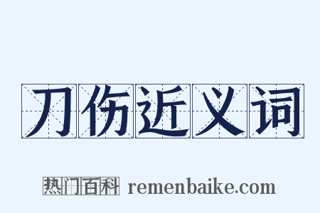 刀伤近义词是什么意思的图片